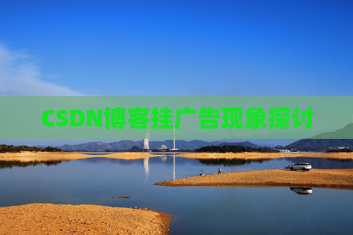 CSDN博客挂广告现象探讨